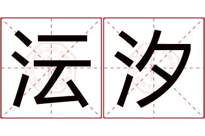 沄名字意思|畇的意思